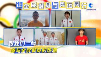 奥运冠军为上海全民健身日“花式打call”