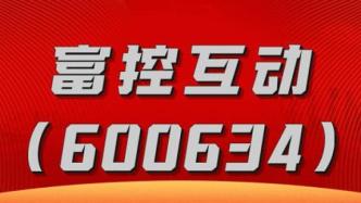 2019年虚增利润近30亿，上海富控拟被警告并罚600万