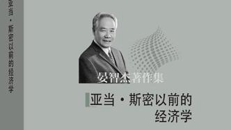 近代西方经济学史的分期：对传统观点的辨析