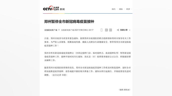 郑州暂停全市新冠病毒疫苗接种