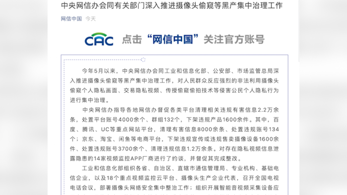 多部门集中治理摄像头偷窥等黑产，14家APP厂商被约谈