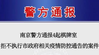 南京通报4起棋牌室拒不执行疫情防控通告案：多人被行政处罚