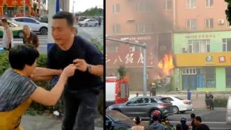 吉林松原一饭店突发火灾，退伍军人三次冲入火场灭火