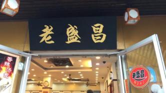 上海知名汤包品牌老盛昌被法院强制执行29249元