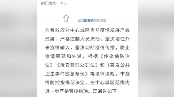 湖北荆门：所有车辆和人员不得进出荆门高新区·掇刀区