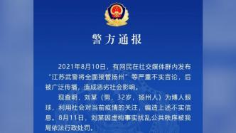 扬州警方辟谣：网传“江苏武警全面接管扬州”等消息不实
