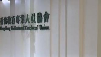 香港教育局局长：“教协”解散，将继续配合执法部门追责调查