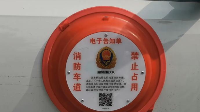 整治违规占用消防车通道,德阳启用"脸盆"电子告知单