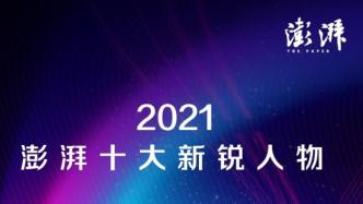 2021澎湃十大新锐人物榜出炉