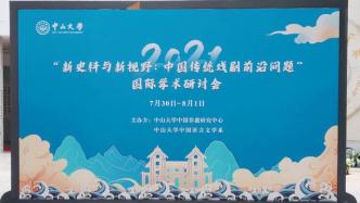 会议︱新史料与新视野：中国传统戏剧前沿问题