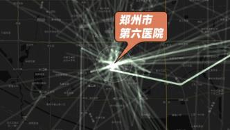 视觉调查｜在128例流调中，回顾郑州六院为何成为漩涡中心