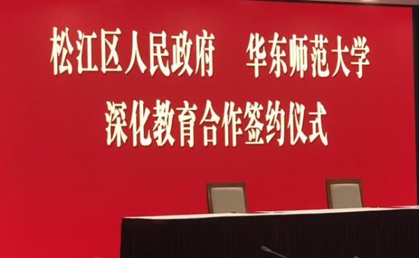 松江区人民政府与华东师大深化教育合作协议签约 主办方供图