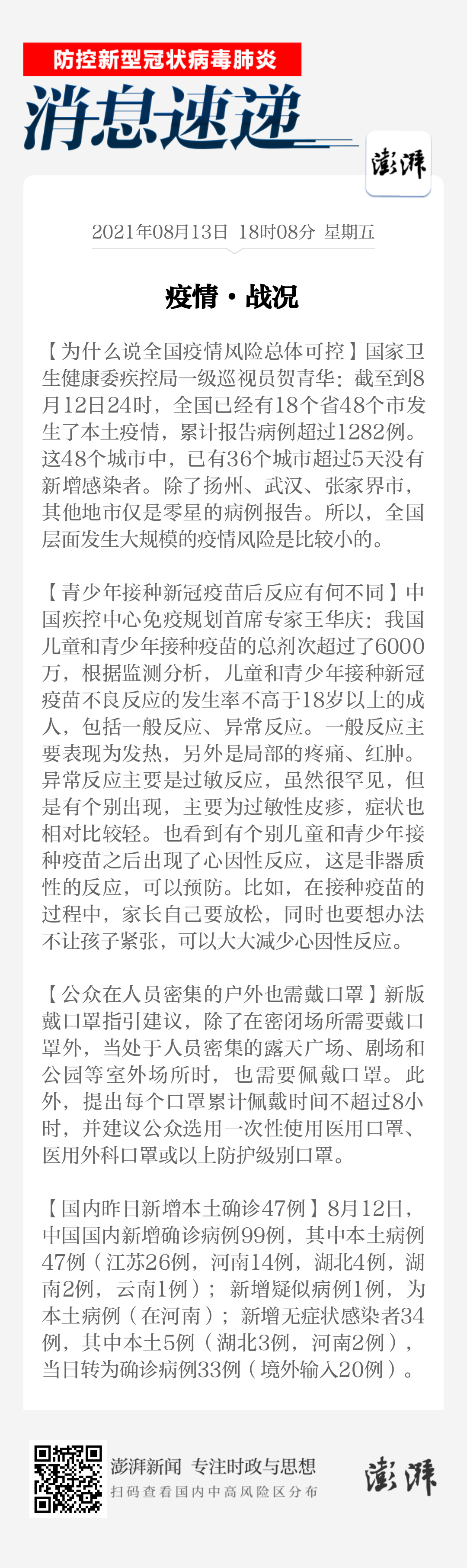 疫情日报 为什么说全国疫情可控 青少年打新冠疫苗有何不同 绿政公署 澎湃新闻 The Paper