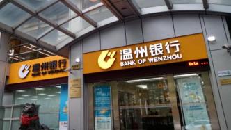 温州银行上半年净利润增逾4%，不良贷款率降至0.79%