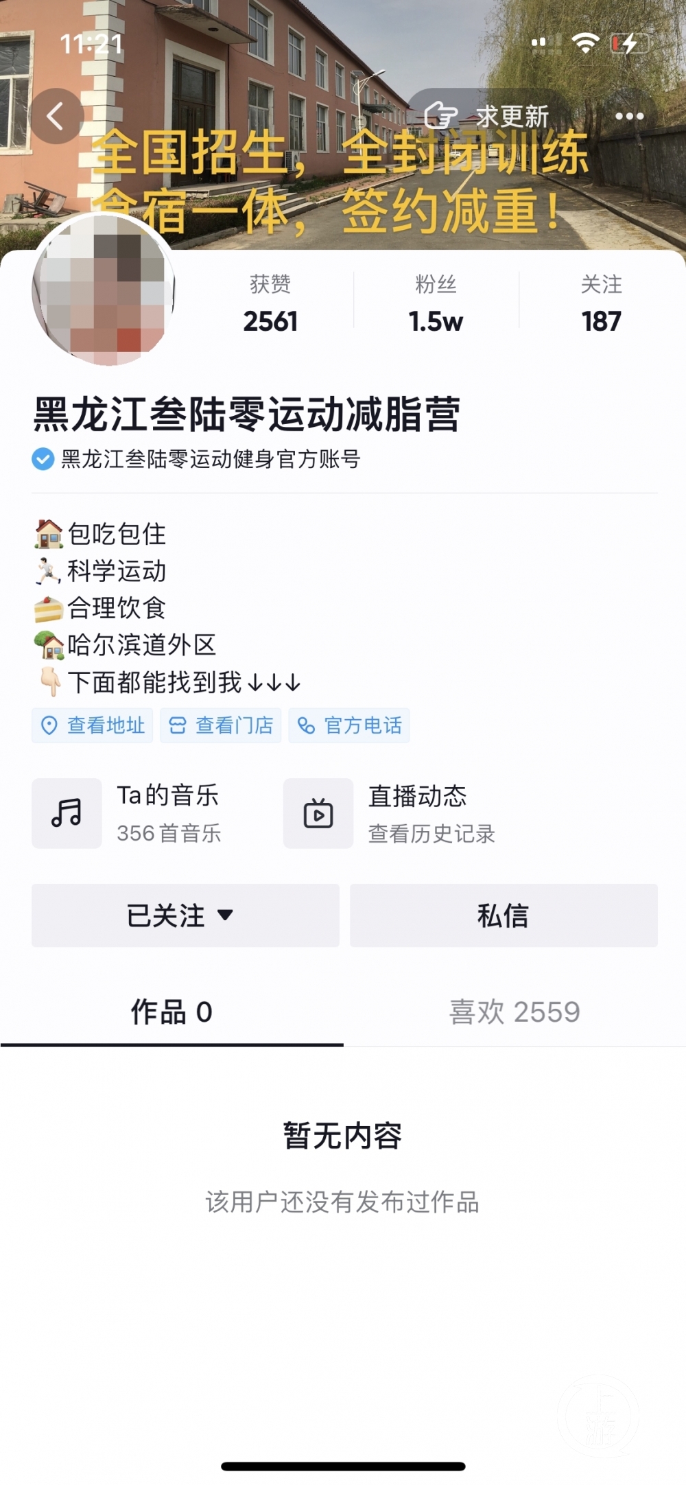 张美慧猝死事件引发关注后，“黑龙江叁陆零运动减脂营”账号内视频均被清空。