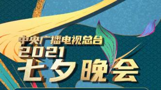 央视七夕晚会节目单出炉：黄明昊、周深、凤凰传奇等参演