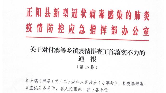 對多名武漢返鄉人員失控漏管,河南正陽縣對相關鄉鎮通報批評