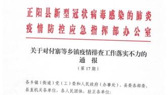 对多名武汉返乡人员失控漏管，河南正阳县对相关乡镇通报批评