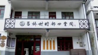 上海奉贤区：老人安享晚年“四堂间”，打造养老服务新模式