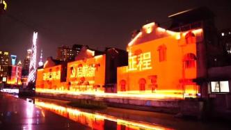 上海虹口红色传统建筑景观灯光升级，黑夜里魅力尽显