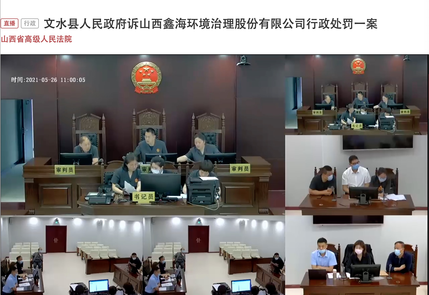 5月26日上午，山西省高级人民法院庭审直播截图。