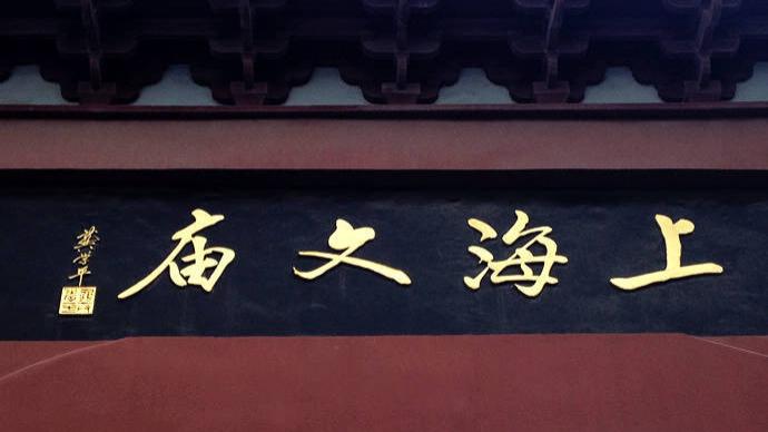 上海文庙自10月8日起将暂停对外开放