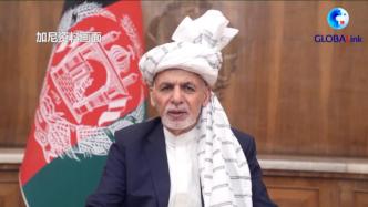 阿富汗总统加尼：离开阿富汗是为了避免流血冲突