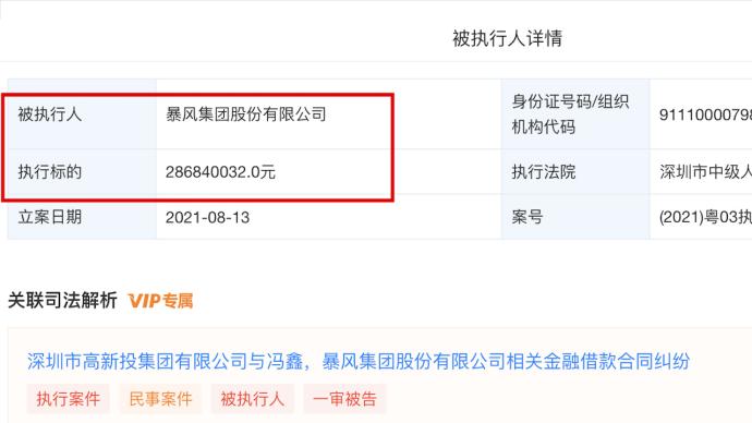暴風集團因金融借款合同糾紛被強制執行超2.8億元