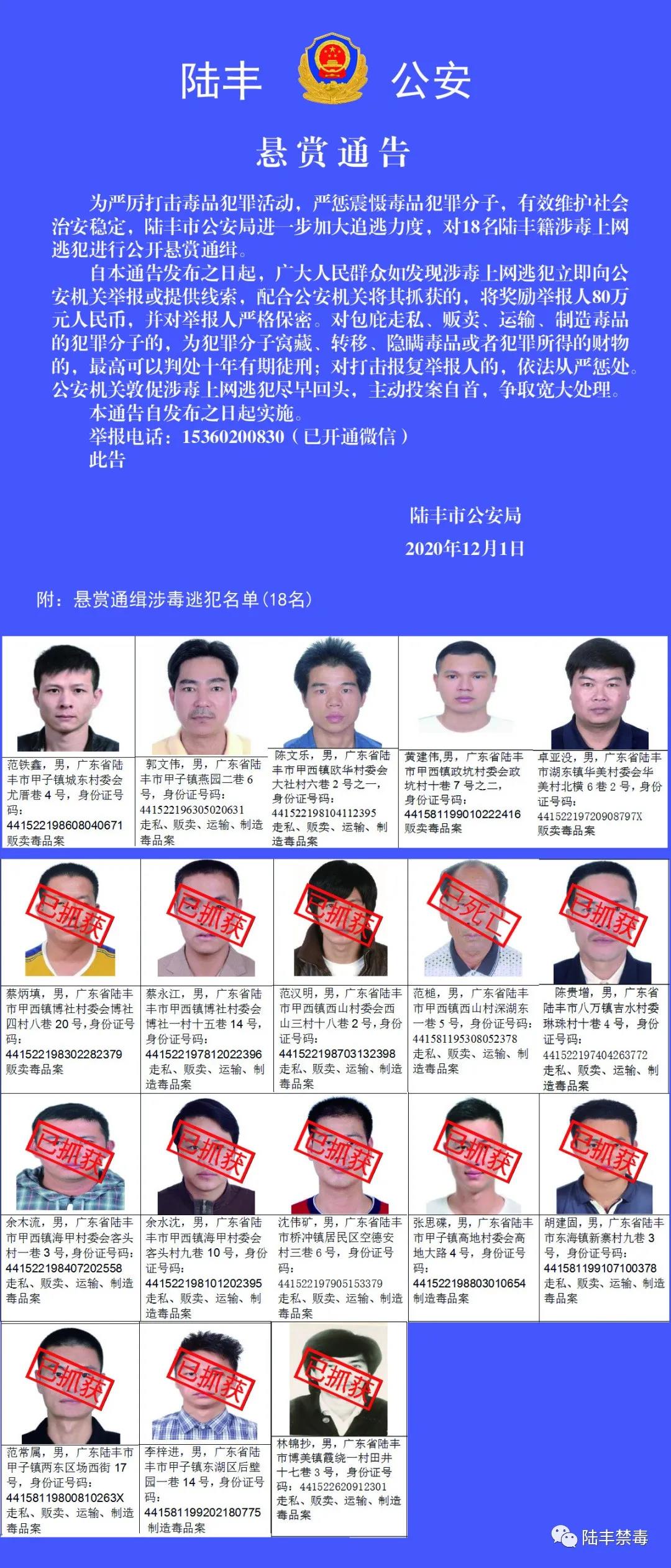广东陆丰警方悬赏通缉5名涉毒逃犯,举报1人奖励80万
