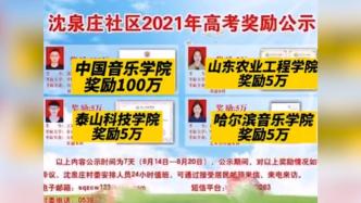 考上大学获奖百万？临沂沈泉庄社区：去年定的，今后继续实行