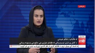 阿富汗最大私人电视台启用女主持人，首次即采访塔利班成员