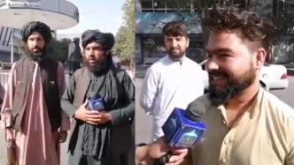 塔利班人员在街头持枪采访，喀布尔民众笑答：一切都好