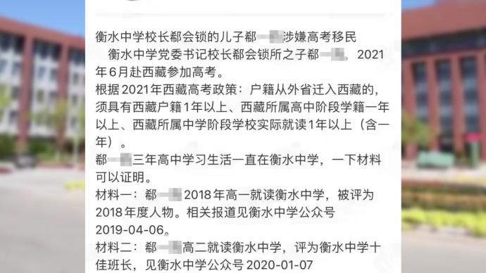 河北衡水中学校长儿子在西藏报名高考，因条件不符被取消资格