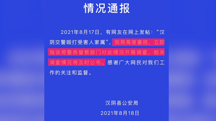 陕西汉阴公安通报“交警殴打受害人家属”：督察部门开展调查