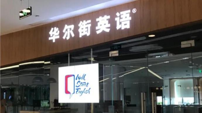 華爾街英語關(guān)聯(lián)公司被列入經(jīng)營異常名錄:登記場所無法聯(lián)系
