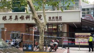 上海复旦附属眼耳鼻喉科医院暂停接诊，已完成采样和终末消杀