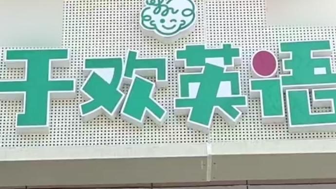 郑州11家于欢英语关停 有家长称预存10万元退费难
