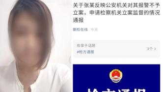 北京检方通报“女子称被强奸警方不予立案”：正调查核实