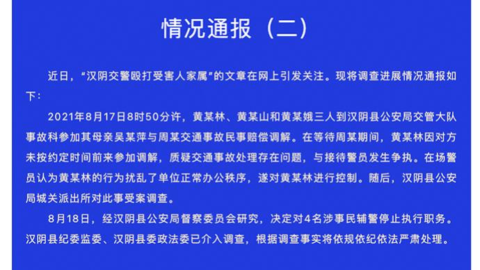 陕西汉阴警方通报“交警被指殴打受害人家属”：4民辅警停职