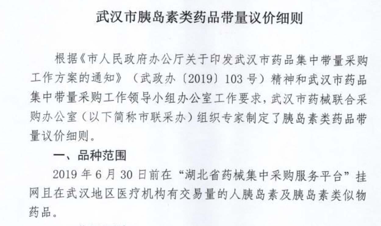 《关于武汉市胰岛素类药品带量议价的通知》公布的议价细则