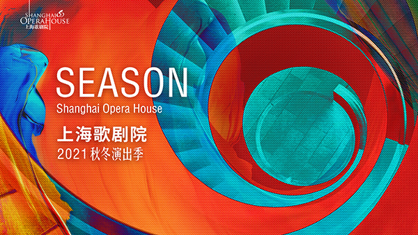 上海歌剧院秋冬演出季上新了和慧石倚洁佟丽娅吕燕都会来
