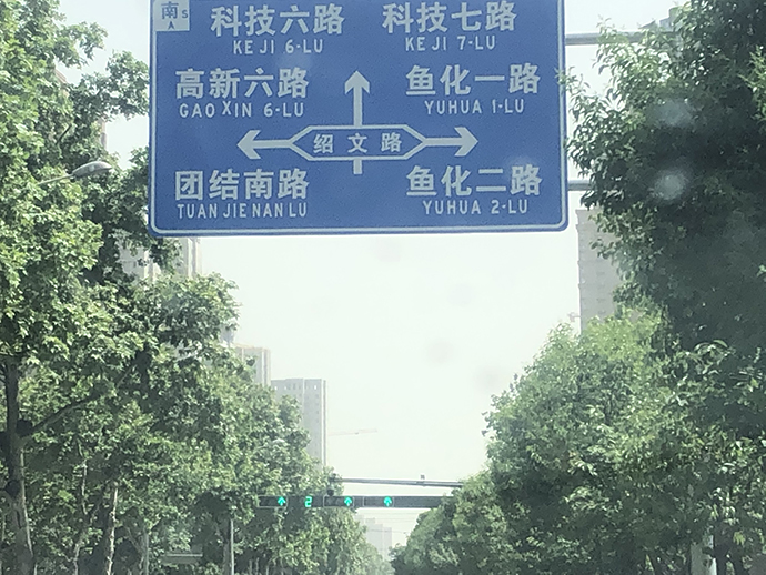 途经王绍文老家双水磨村的一条道路，被命名为绍文路。