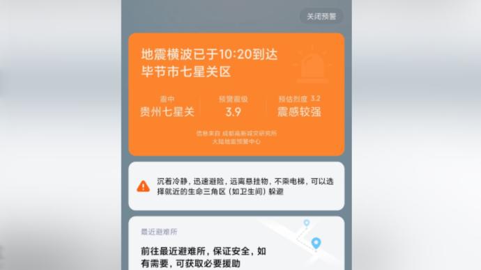 毕节七星关区发生4.5级地震，震中附近居民称震感强烈