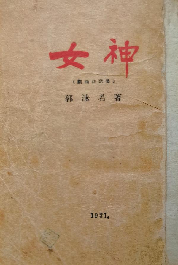 郭沫若《女神,上海泰东书局,1921年8月出版.