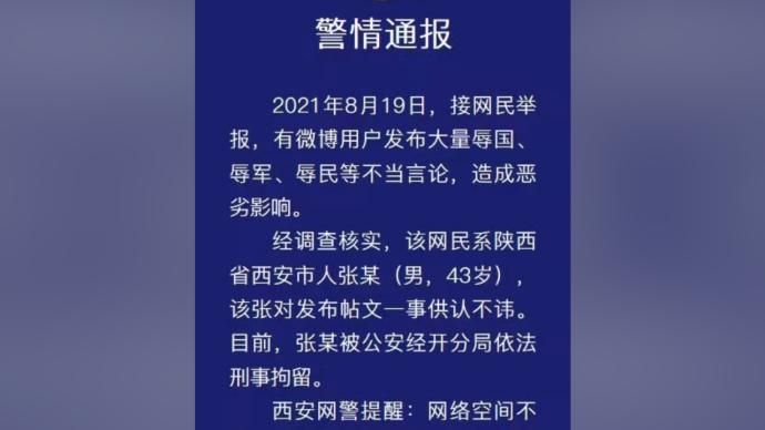 西安一网民发布辱国辱军等不当言论被刑拘