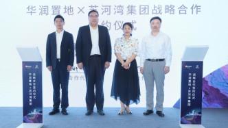 華潤置地攜手蘇河灣集團共建蘇河灣總部經濟高地