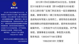 德州警方悬赏十万元，征集九年前一起交通肇事逃逸致死案线索