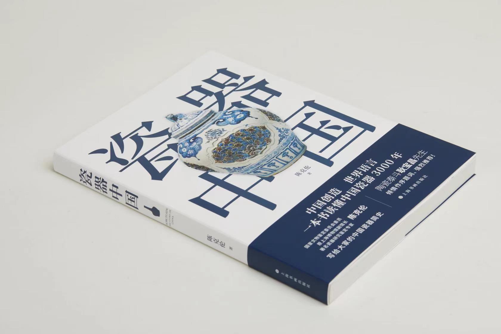 《瓷器中国》 陈克伦著 上海书画出版社出版