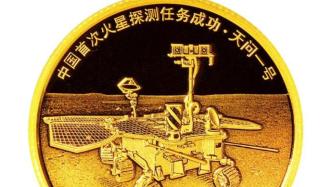 中国首次火星探测任务成功金银纪念币定于8月30日发行