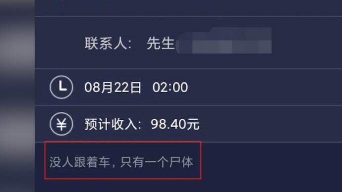 中元节凌晨多名代驾接到“送尸订单”，取消需赔客户20元